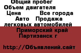  › Общий пробег ­ 63 › Объем двигателя ­ 1 400 › Цена ­ 420 - Все города Авто » Продажа легковых автомобилей   . Приморский край,Партизанск г.